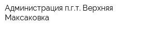 Администрация пгт Верхняя Максаковка