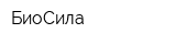 БиоСила
