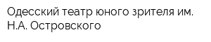 Одесский театр юного зрителя им НА Островского