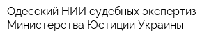 Одесский НИИ судебных экспертиз Министерства Юстиции Украины