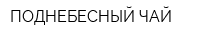 ПОДНЕБЕСНЫЙ ЧАЙ