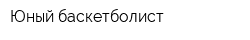 Юный баскетболист