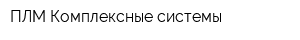 ПЛМ Комплексные системы