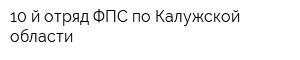 10-й отряд ФПС по Калужской области