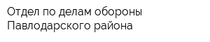 Отдел по делам обороны Павлодарского района