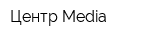 Центр Media