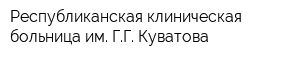 Республиканская клиническая больница им ГГ Куватова