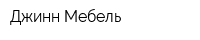 Джинн-Мебель