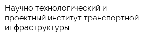 Научно-технологический и проектный институт транспортной инфраструктуры