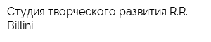 Студия творческого развития RR Billini