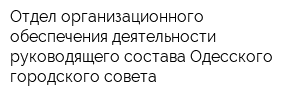 Отдел организационного обеспечения деятельности руководящего состава Одесского городского совета