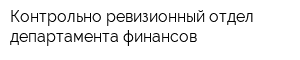 Контрольно-ревизионный отдел департамента финансов