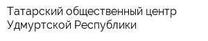 Татарский общественный центр Удмуртской Республики