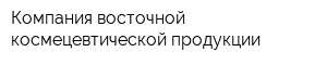 Компания восточной космецевтической продукции