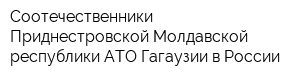 Соотечественники Приднестровской Молдавской республики АТО Гагаузии в России