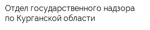 Отдел государственного надзора по Курганской области