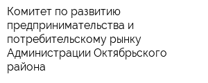 Комитет по развитию предпринимательства и потребительскому рынку Администрации Октябрьского района
