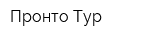 Пронто Тур