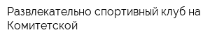 Развлекательно-спортивный клуб на Комитетской