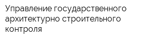 Управление государственного архитектурно-строительного контроля