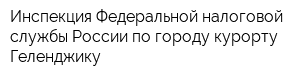 Инспекция Федеральной налоговой службы России по городу-курорту Геленджику