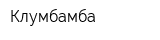 Клумбамба