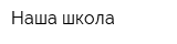 Наша школа