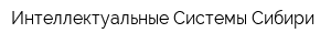 Интеллектуальные Системы Сибири