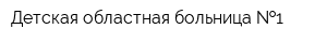 Детская областная больница  1