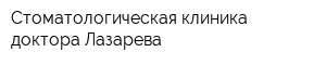 Стоматологическая клиника доктора Лазарева