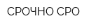 СРОЧНО СРО