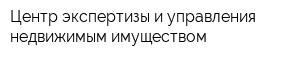 Центр экспертизы и управления недвижимым имуществом