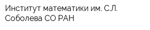 Институт математики им СЛ Соболева СО РАН