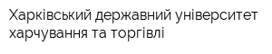 Харківський державний університет харчування та торгівлі