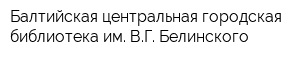 Балтийская центральная городская библиотека им ВГ Белинского