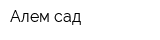 Алем сад