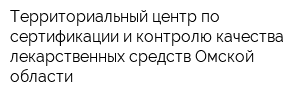 Территориальный центр по сертификации и контролю качества лекарственных средств Омской области