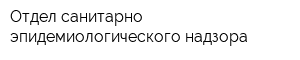 Отдел санитарно-эпидемиологического надзора