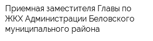 Приемная заместителя Главы по ЖКХ Администрации Беловского муниципального района