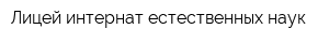 Лицей-интернат естественных наук