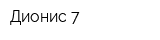 Дионис-7