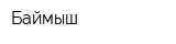 Баймыш