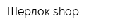 Шерлок shop