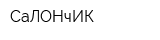 СаЛОНчИК