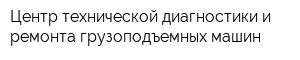 Центр технической диагностики и ремонта грузоподъемных машин