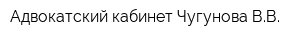 Адвокатский кабинет Чугунова ВВ