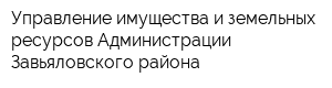 Управление имущества и земельных ресурсов Администрации Завьяловского района