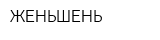 ЖЕНЬШЕНЬ