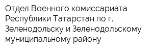 Отдел Военного комиссариата Республики Татарстан по г Зеленодольску и Зеленодольскому муниципальному району