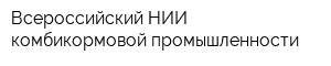 Всероссийский НИИ комбикормовой промышленности